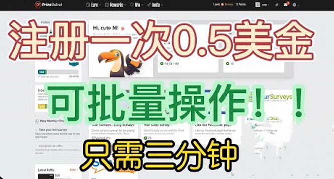 国外项目注册一次0.5美金 只需三分钟无脑操作 可批量放大 小白工作室福利|52搬砖-我爱搬砖网