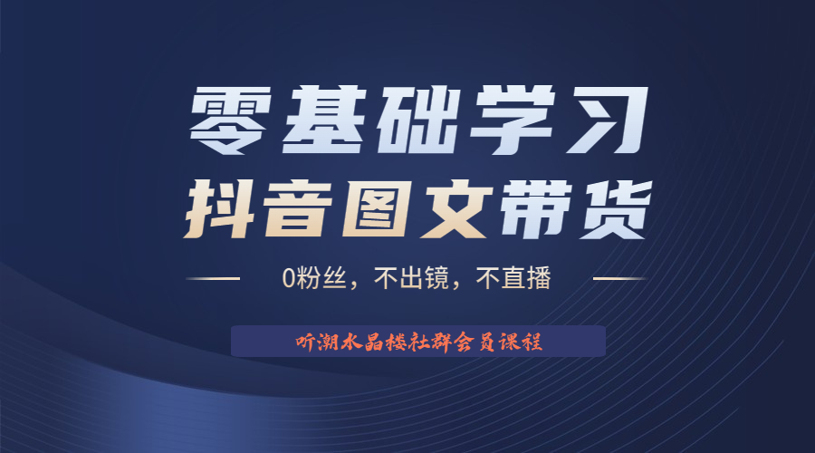 不出镜 不直播 图片剪辑日入1000+2023后半年风口项目抖音图文带货掘金计划|52搬砖-我爱搬砖网