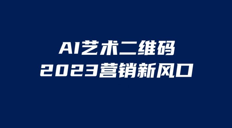 AI二维码美化项目，营销新风口，亲测一天1000＋，小白可做|52搬砖-我爱搬砖网
