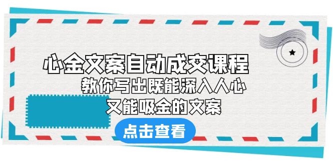 《心金文案自动成交课程》 教你写出既能深入人心、又能吸金的文案|52搬砖-我爱搬砖网