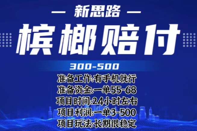 最新外卖槟榔赔付思路，一单收益至少300+|52搬砖-我爱搬砖网
