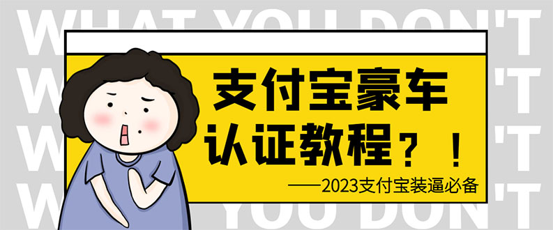 支付宝豪车认证教程 倒卖教程 轻松日入300+ 还有助于提升芝麻分|52搬砖-我爱搬砖网