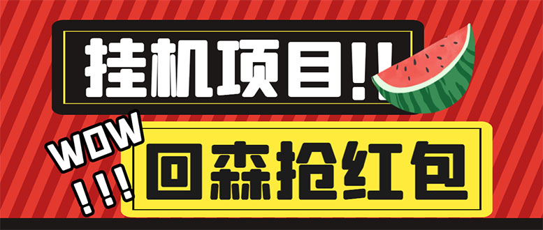 外面收费1280的回森抢红包项目，单号5-10+【脚本+详细教程】|52搬砖-我爱搬砖网