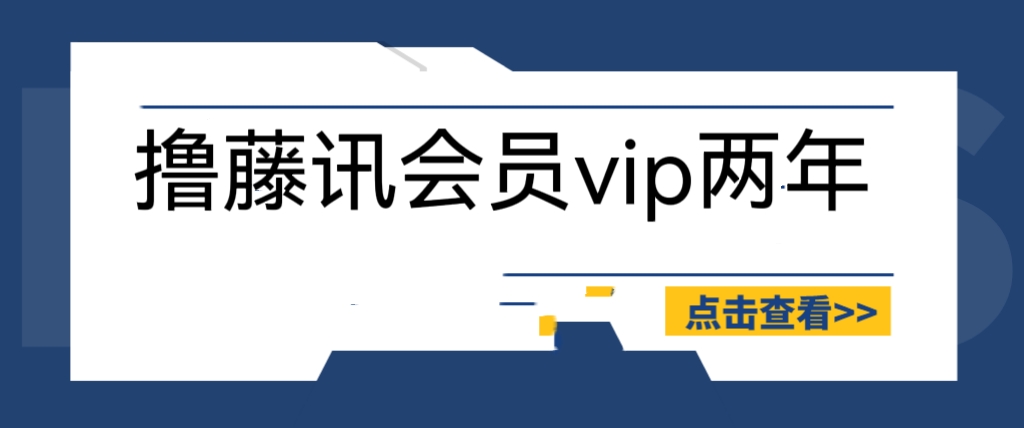 外面收费88撸腾讯会员2年，号称百分百成功，具体自测【操作教程】|52搬砖-我爱搬砖网