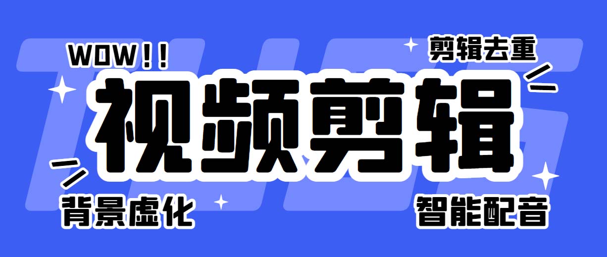 菜鸟视频剪辑助手，剪辑简单，编辑更轻松【软件+操作教程】|52搬砖-我爱搬砖网