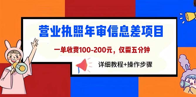 营业执照年审信息差项目，一单100-200元仅需五分钟，详细教程+操作步骤|52搬砖-我爱搬砖网