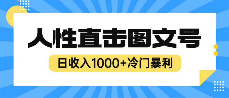 2023最新冷门暴利赚钱项目,人性直击图文号,日收入1000+【视频教程】|52搬砖-我爱搬砖网