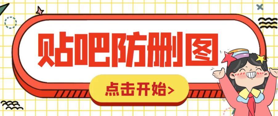 外面收费100一张的贴吧发贴防删图制作详细教程【软件+教程】|52搬砖-我爱搬砖网