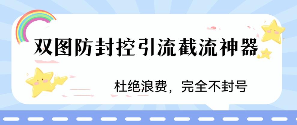 火爆双图防封控引流截流神器，最近非常好用的短视频截流方法|52搬砖-我爱搬砖网