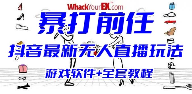 抖音最火无人直播玩法暴打前任弹幕礼物互动整蛊小游戏 (游戏软件+开播教程)|52搬砖-我爱搬砖网