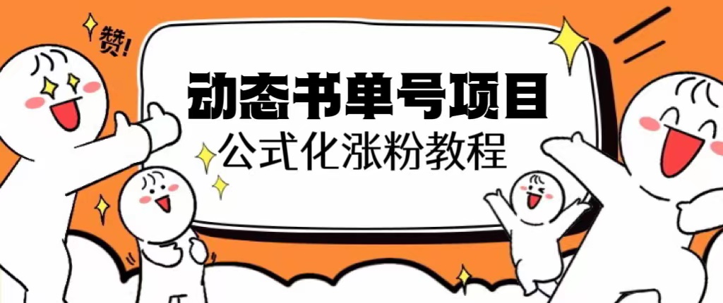 思维面部动态书单号项目，保姆级教学，轻松涨粉10w+|52搬砖-我爱搬砖网