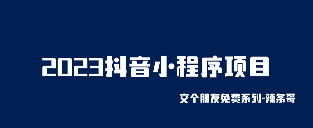 2023抖音小程序项目，变现逻辑非常很简单，当天变现，次日提现！|52搬砖-我爱搬砖网