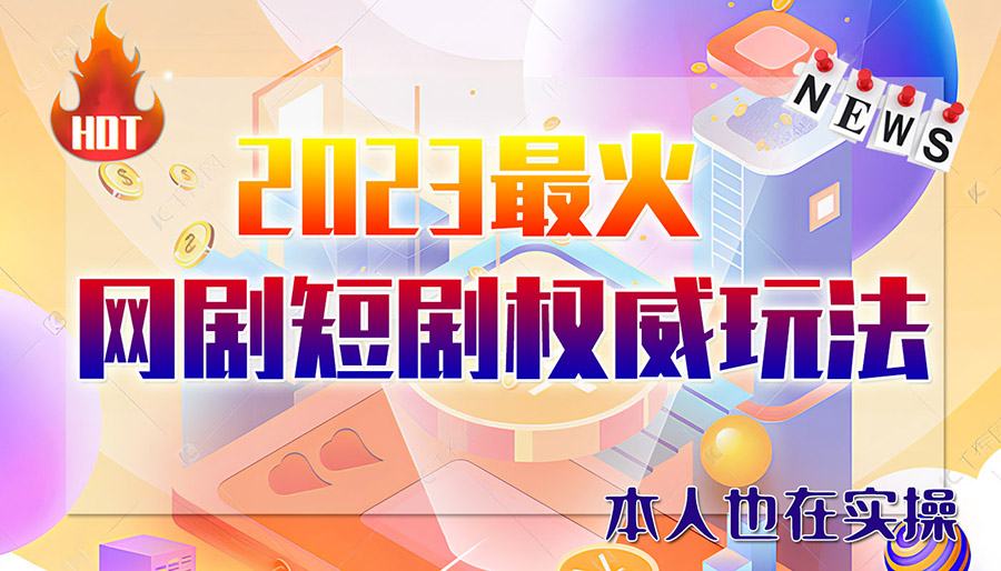 市面高端12800米6月短剧玩法(抖音+快手+B站+视频号)日入1000-5000(无水印)|52搬砖-我爱搬砖网