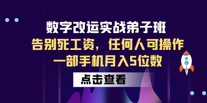 数字 改运实战弟子班：告别死工资，任何人可操作，一部手机月入5位数|52搬砖-我爱搬砖网