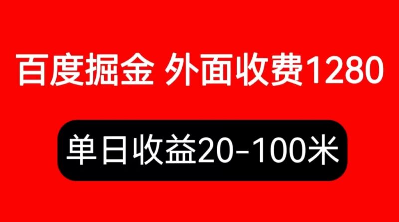 外面收费1280百度暴力掘金项目,内容干货详细操作教学|52搬砖-我爱搬砖网