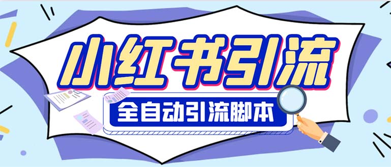 外面收费1800小红书全自动引流脚本 解放双手自动引流【引流脚本+使用教程】|52搬砖-我爱搬砖网