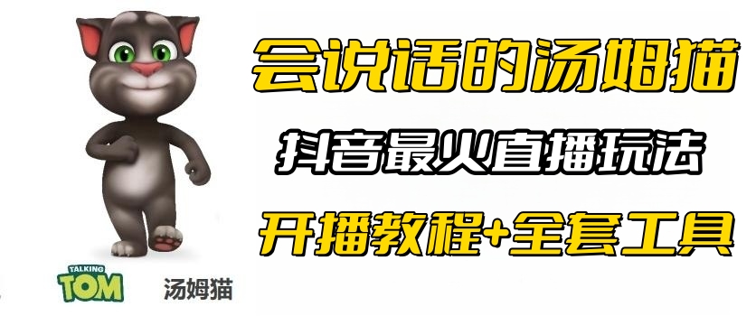 抖音最火无人直播玩法会说话汤姆猫弹幕礼物互动小游戏（游戏软件+开播教程)|52搬砖-我爱搬砖网