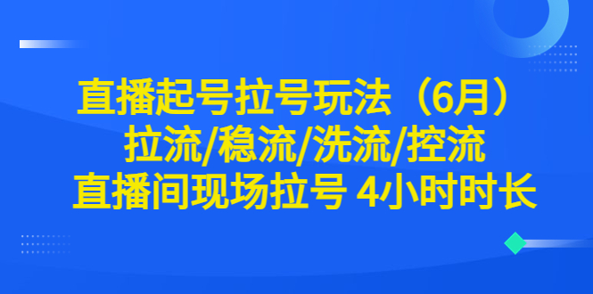 直播起号拉号玩法拉流/稳流/洗流/控流 直播间现场拉号 4小时时长|52搬砖-我爱搬砖网