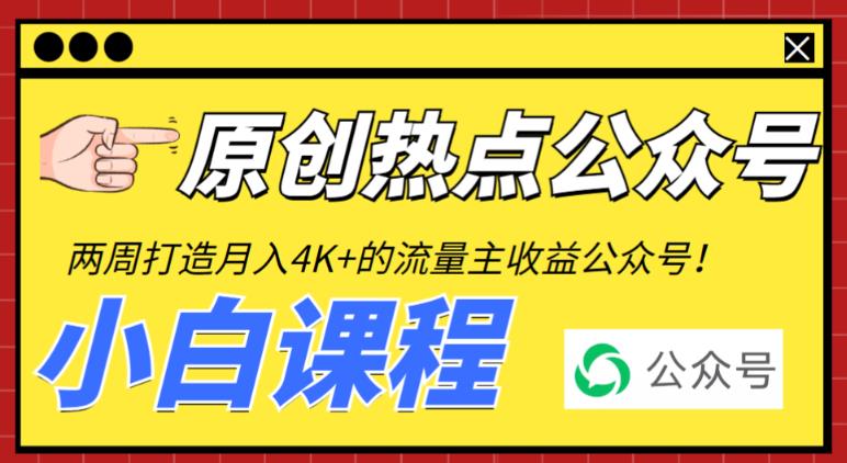 2周从零打造热点公众号，赚取每月4K+流量主收益|52搬砖-我爱搬砖网