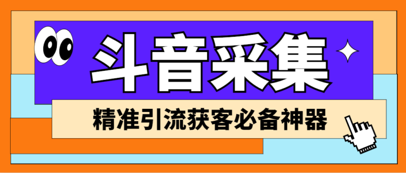 【引流必备】外面收费998D音采集爬虫获客大师专业全能版,精准获客必备神器|52搬砖-我爱搬砖网