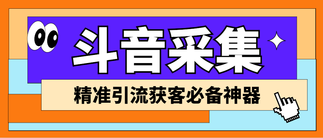 【引流必备】外面收费998D音采集爬虫获客大师专业全能版，精准获客必备神器|52搬砖-我爱搬砖网