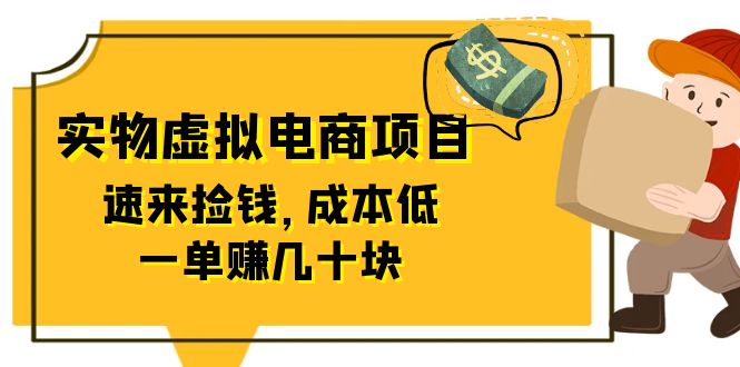 东哲日记：全网首创实物虚拟电商项目，速来捡钱，成本低，一单赚几十块！|52搬砖-我爱搬砖网