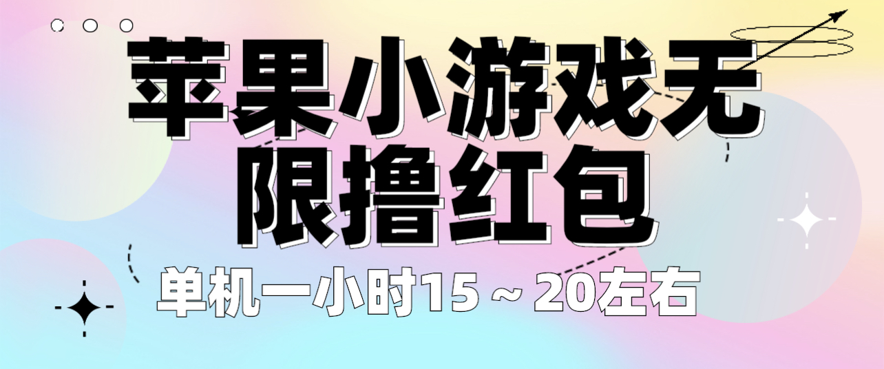 苹果小游戏无限撸红包 单机一小时15～20左右 全程不用看广告！|52搬砖-我爱搬砖网