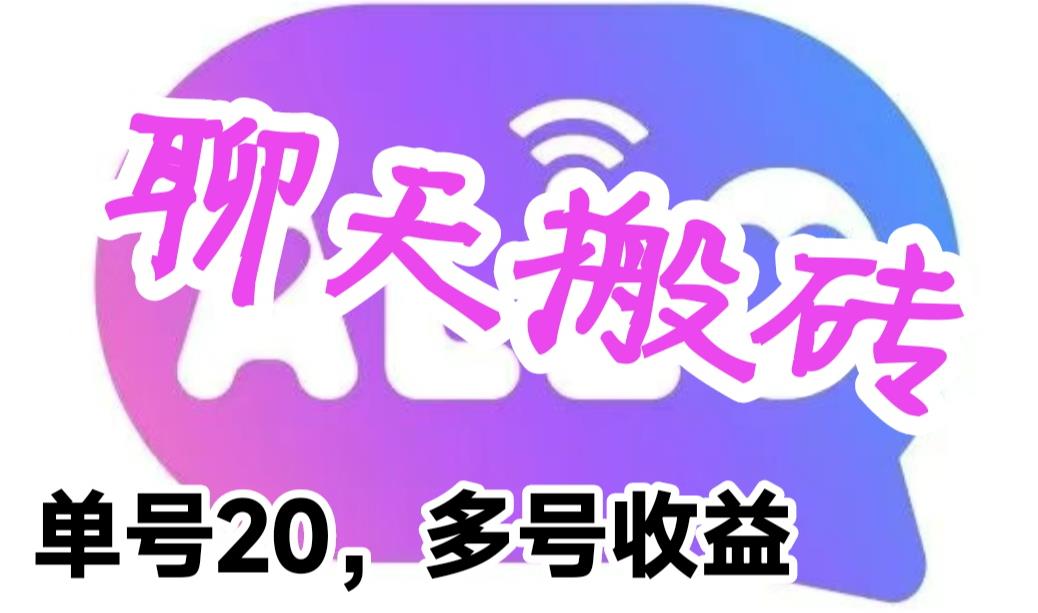 最新蓝海聊天平台手动搬砖，单号日入20，多号多撸，当天见效益|52搬砖-我爱搬砖网