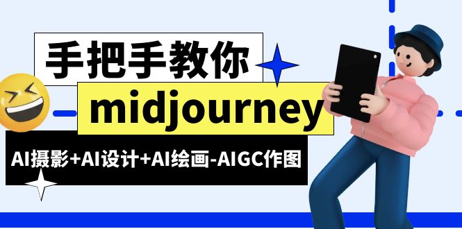 midjourney新手入门基础，AI摄影+AI设计+AI绘画-AIGC作图|52搬砖-我爱搬砖网