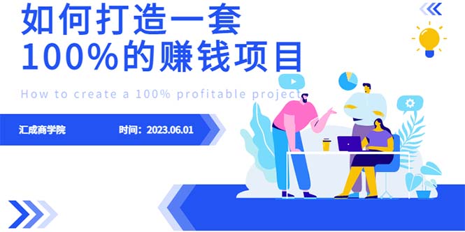 最新6月份《如何设计一套100%赚钱的项目系统》|52搬砖-我爱搬砖网