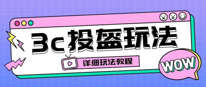 最新3c头盔新国标赔付玩法,一单利润50-100元【仅揭秘】|52搬砖-我爱搬砖网