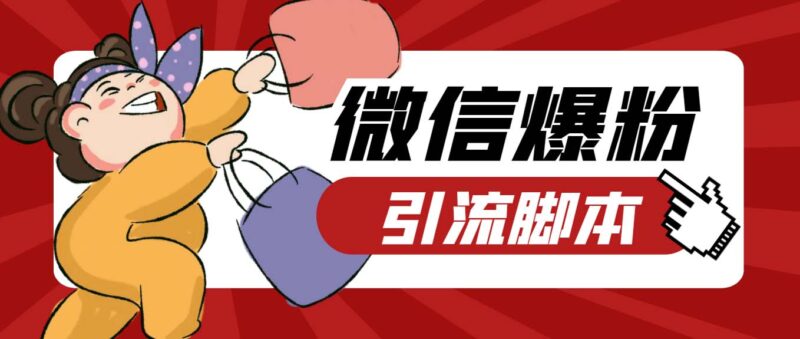 【引流必备】最新枫林微信机器人多窗口运营爆粉全能版,解放双手自动引流|52搬砖-我爱搬砖网