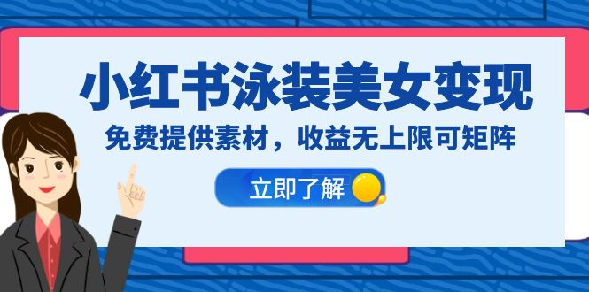 小红书泳装美女变现，免费提供素材，收益无上限可矩阵|52搬砖-我爱搬砖网