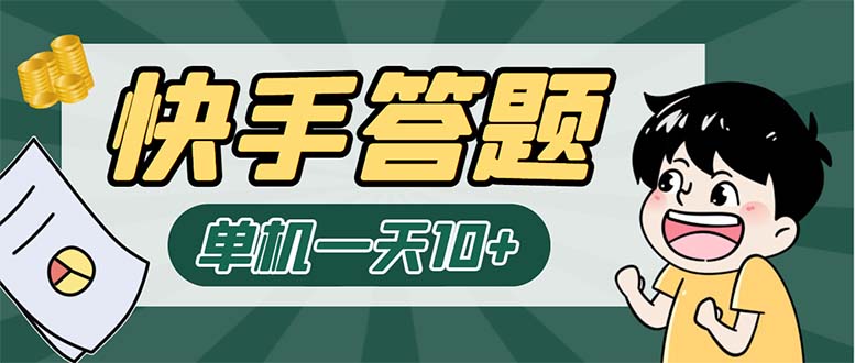 K手答题项目，单号每天8+，部分手机无入口，请确认后再下单【软件+教程】|52搬砖-我爱搬砖网