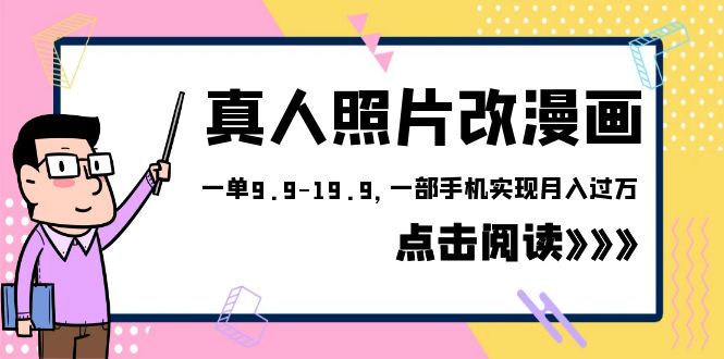 外面收费1580的项目，真人照片改漫画，一单9.9-19.9，一部手机实现月入过万|52搬砖-我爱搬砖网