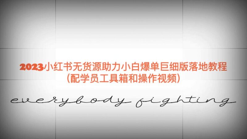 2023小红书无货源助力小白爆单巨细版落地教程|52搬砖-我爱搬砖网