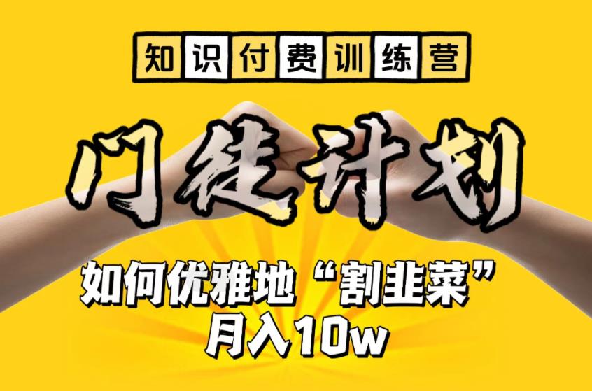 【知识付费训练营】手把手教你优雅地“割韭菜”月入10w|52搬砖-我爱搬砖网