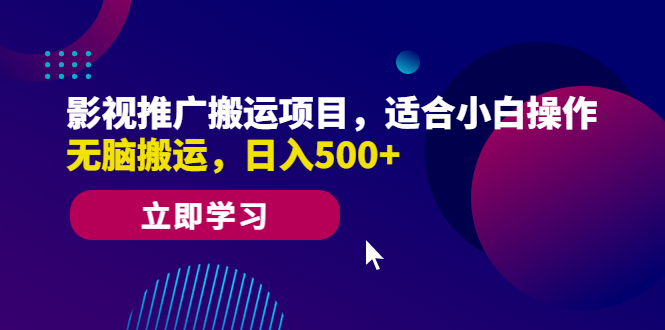 影视推广搬运项目，适合小白操作，无脑搬运，日入500+|52搬砖-我爱搬砖网