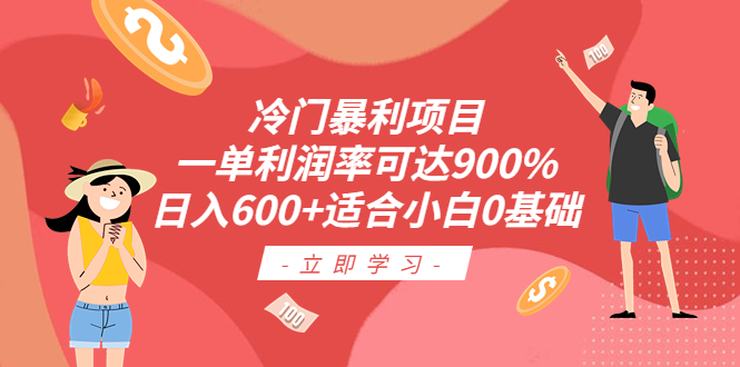 冷门暴利项目，一单利润率可达900%，日入600+适合小白0基础|52搬砖-我爱搬砖网