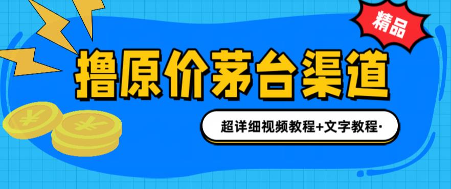 撸茅台项目，1499原价购买茅台渠道，渠道/玩法/攻略/注意事项/超详细教程|52搬砖-我爱搬砖网