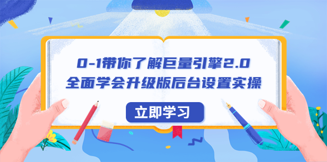 0-1带你了解巨量引擎2.0：全面学会升级版后台设置实操|52搬砖-我爱搬砖网