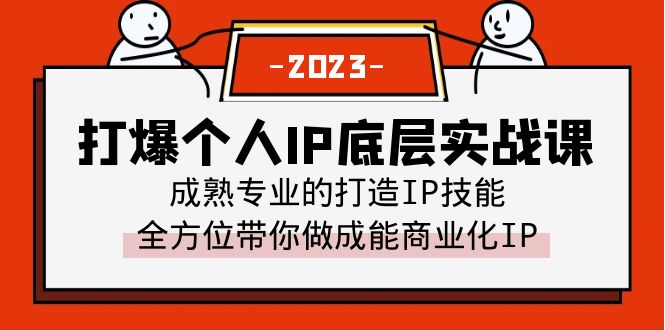 打爆·个人IP底层实战课，成熟专业的打造IP技能 全方位带你做成能商业化IP|52搬砖-我爱搬砖网