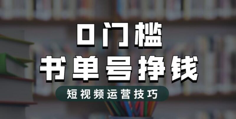 2023市面价值1988元的书单号2.0最新玩法,轻松月入过万|52搬砖-我爱搬砖网