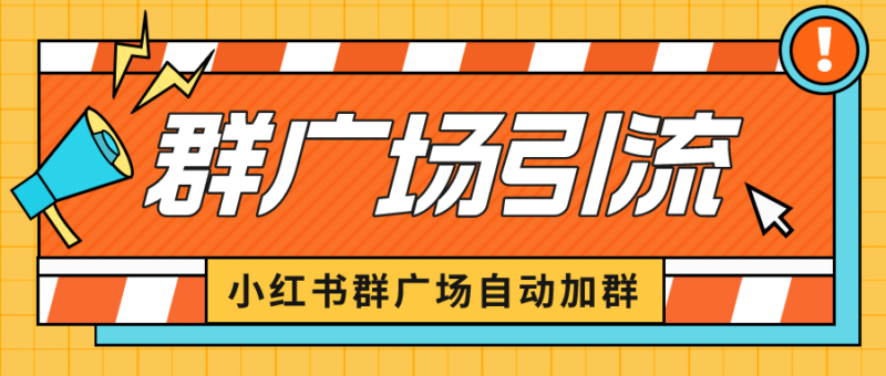 小红书在群广场加群 小号可批量操作 可进行引流私域|52搬砖-我爱搬砖网