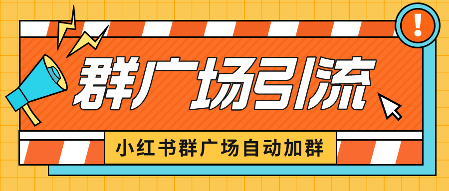 小红书在群广场加群 小号可批量操作 可进行引流私域|52搬砖-我爱搬砖网