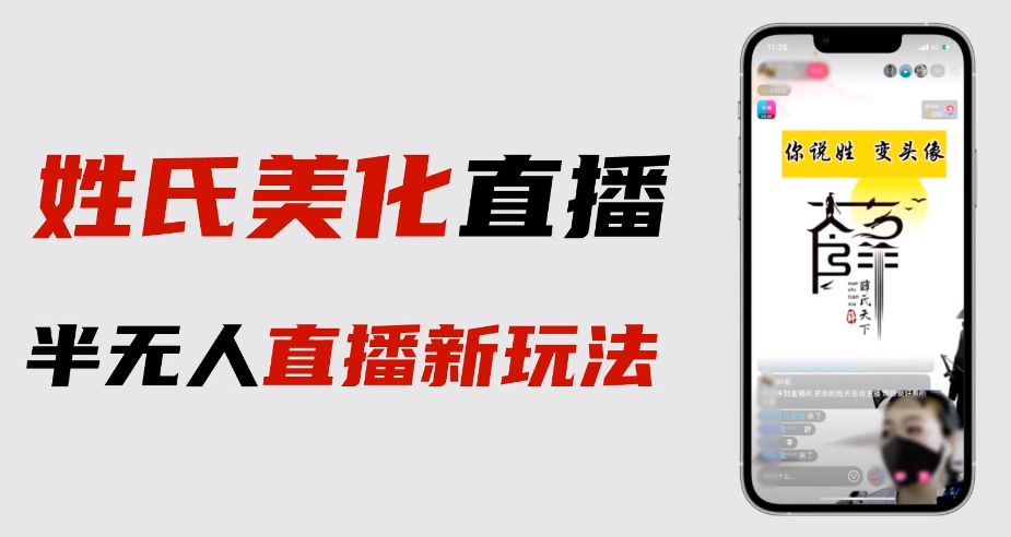 最新抖音姓氏logo半无人直播详细教程+素材及变现|52搬砖-我爱搬砖网