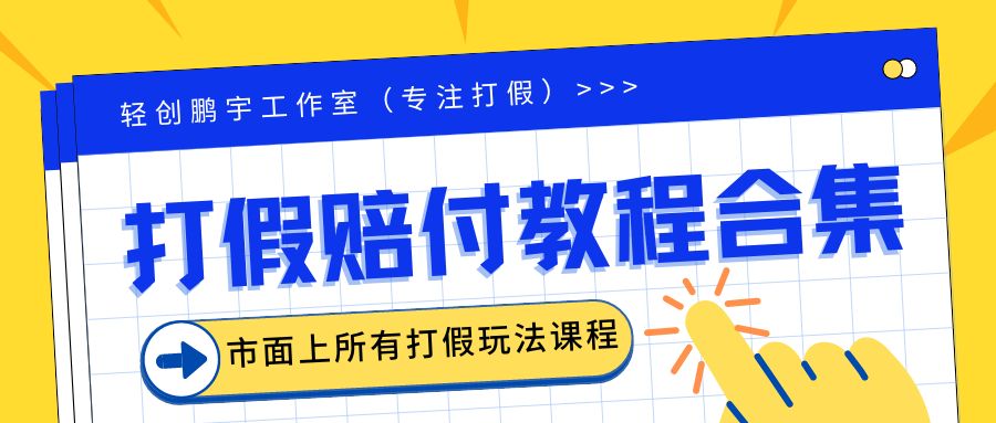 2023年全套打假合集，集合市面所有正规打假玩法|52搬砖-我爱搬砖网