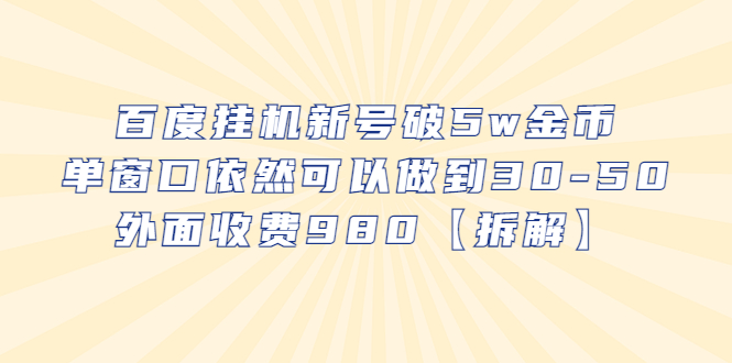 百度挂机新号破5w金币，单窗口依然可以做到30-50外面收费980【拆解】|52搬砖-我爱搬砖网