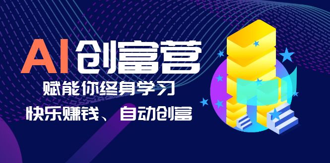 AI学习创富营-AI时代，赋能你终身学习、快乐赚钱、自动创富|52搬砖-我爱搬砖网