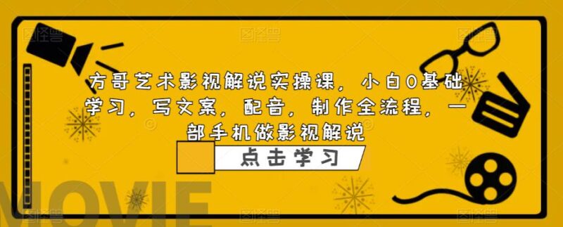 影视解说实战课,小白0基础 写文案 配音 制作全流程 一部手机做影视解说|52搬砖-我爱搬砖网